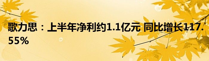 歌力思:上半年净利约1.1亿元 同比增长117.55%