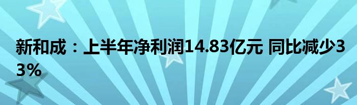 新和成:上半年净利润14.83亿元 同比减少33%