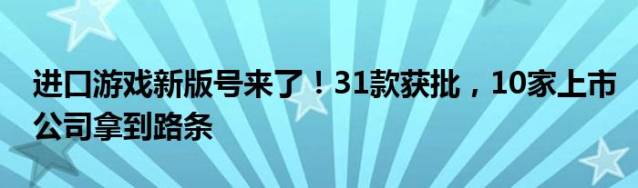 进口游戏新版号来了!31款获批,10家上市公司拿到路条
