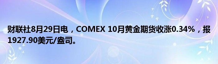 财联社8月29日电，COMEX 10月黄金期货收涨0.34%，报1927.90美元/盎司。