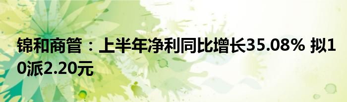 锦和商管:上半年净利同比增长35.08% 拟10派2.20元