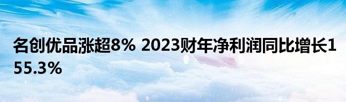 名创优品涨超8% 2023财年净利润同比增长155.3%