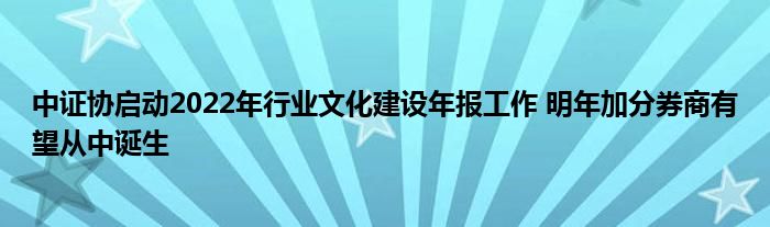 中证协启动2022年行业文化建设年报工作 明年加分券商有望从中诞生