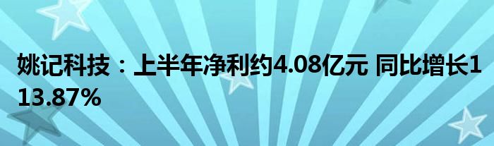 姚记科技:上半年净利约4.08亿元 同比增长113.87%