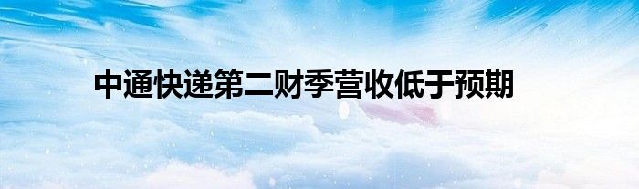 中通快递第二财季营收低于预期