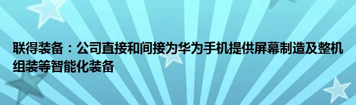 联得装备:公司直接和间接为华为手机提供屏幕制造及整机组装等智能化装备