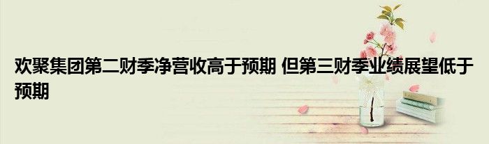 欢聚集团第二财季净营收高于预期 但第三财季业绩展望低于预期