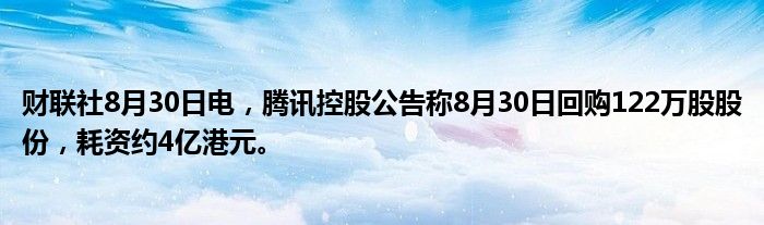 财联社8月30日电,腾讯控股公告称8月30日回购122万股股份,耗资约4亿港元。