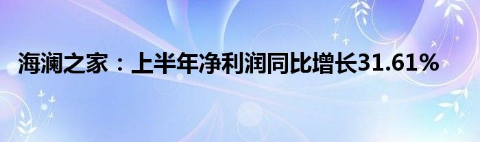 海澜之家:上半年净利润同比增长31.61%