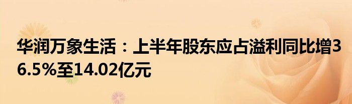 华润万象生活:上半年股东应占溢利同比增36.5%至14.02亿元