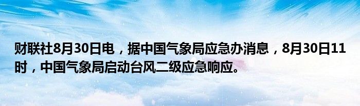 财联社8月30日电,据中国气象局应急办消息,8月30日11时,中国气象局启动台风二级应急响应。