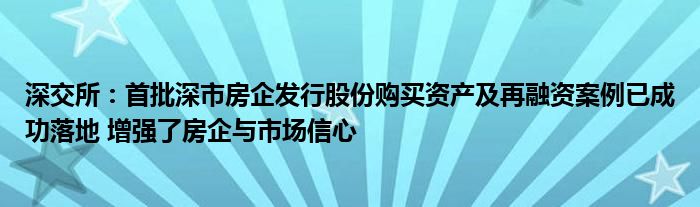深交所:首批深市房企发行股份购买资产及再融资案例已成功落地 增强了房企与市场信心