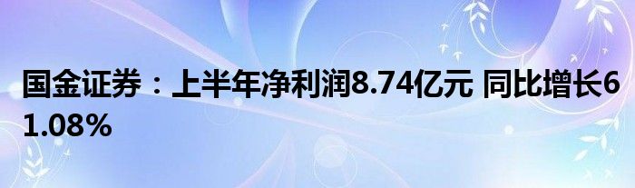 国金证券:上半年净利润8.74亿元 同比增长61.08%