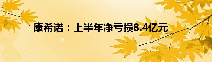 康希诺:上半年净亏损8.4亿元