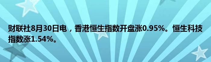 财联社8月30日电,香港恒生指数开盘涨0.95%。恒生科技指数涨1.54%。
