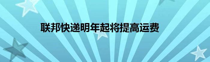 联邦快递明年起将提高运费