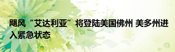 飓风“艾达利亚”将登陆美国佛州 美多州进入紧急状态