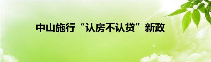 中山施行“认房不认贷”新政