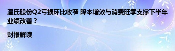 温氏股份Q2亏损环比收窄 降本增效与消费旺季支撑下半年业绩改善?|财报解读