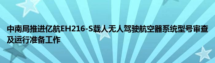中南局推进亿航EH216-S载人无人驾驶航空器系统型号审查及运行准备工作