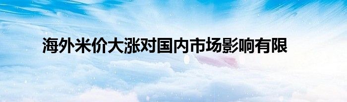 海外米价大涨对国内市场影响有限
