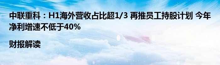 中联重科:H1海外营收占比超1/3 再推员工持股计划 今年净利增速不低于40%|财报解读