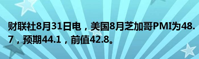 财联社8月31日电,美国8月芝加哥PMI为48.7,预期44.1,前值42.8。