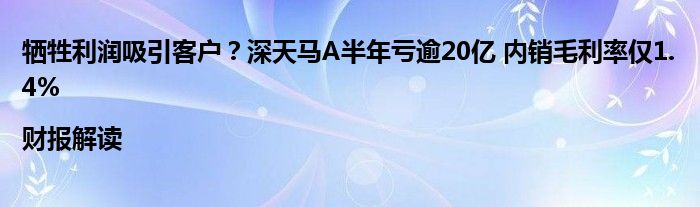 牺牲利润吸引客户?深天马A半年亏逾20亿 内销毛利率仅1.4%|财报解读