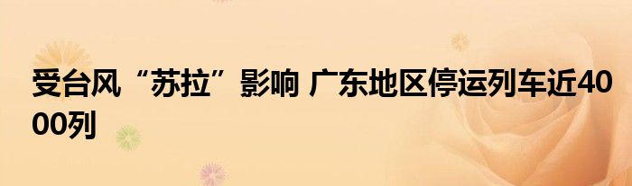 受台风“苏拉”影响 广东地区停运列车近4000列