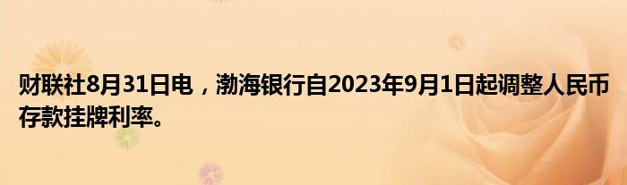 财联社8月31日电,渤海银行自2023年9月1日起调整人民币存款挂牌利率。