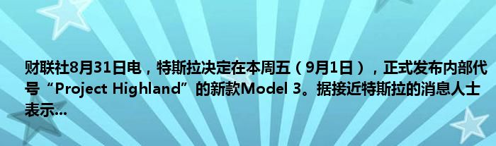 财联社8月31日电,特斯拉决定在本周五(9月1日),正式发布内部代号“Project Highland”的新款Model 3。据接近特斯拉的消息人士表示...