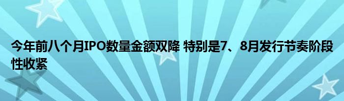 今年前八个月IPO数量金额双降 特别是7、8月发行节奏阶段性收紧