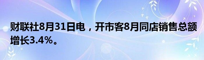 财联社8月31日电，开市客8月同店销售总额增长3.4％。