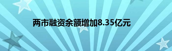 两市融资余额增加8.35亿元