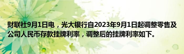 财联社9月1日电,光大银行自2023年9月1日起调整零售及公司人民币存款挂牌利率,调整后的挂牌利率如下。