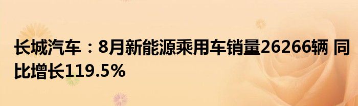 长城汽车：8月新能源乘用车销量26266辆 同比增长119.5%