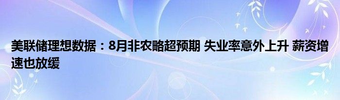 美联储理想数据：8月非农略超预期 失业率意外上升 薪资增速也放缓