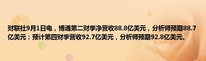 财联社9月1日电,博通第二财季净营收88.8亿美元,分析师预期88.7亿美元;预计第四财季营收92.7亿美元,分析师预期92.8亿美元。
