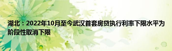 湖北:2022年10月至今武汉首套房贷执行利率下限水平为阶段性取消下限