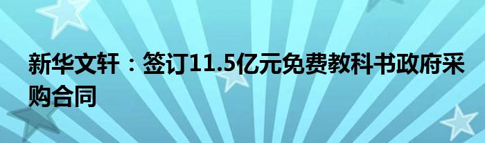 新华文轩:签订11.5亿元免费教科书政府采购合同