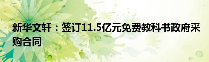新华文轩:签订11.5亿元免费教科书政府采购合同