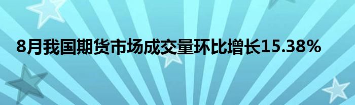 8月我国期货市场成交量环比增长15.38%