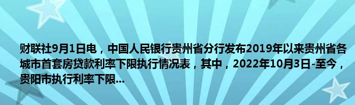财联社9月1日电,中国人民银行贵州省分行发布2019年以来贵州省各城市首套房贷款利率下限执行情况表,其中,2022年10月3日-至今,贵阳市执行利率下限...