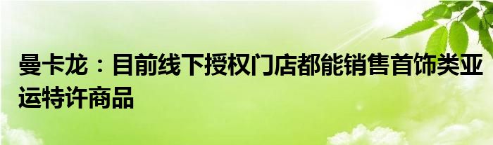 曼卡龙:目前线下授权门店都能销售首饰类亚运特许商品