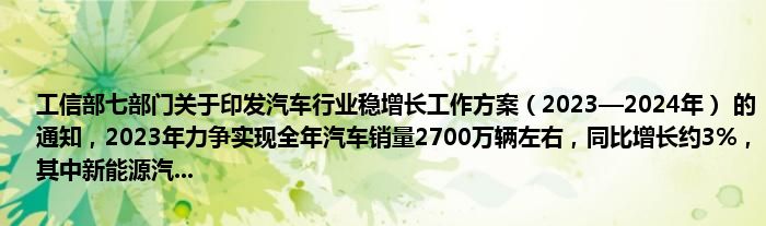 工信部七部门关于印发汽车行业稳增长工作方案(2023—2024年) 的通知,2023年力争实现全年汽车销量2700万辆左右,同比增长约3%,其中新能源汽...