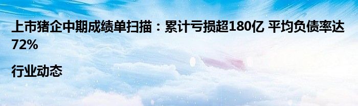 上市猪企中期成绩单扫描:累计亏损超180亿 平均负债率达72%|行业动态