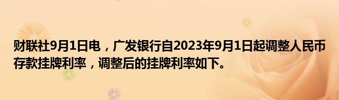 财联社9月1日电,广发银行自2023年9月1日起调整人民币存款挂牌利率,调整后的挂牌利率如下。