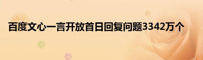 百度文心一言开放首日回复问题3342万个