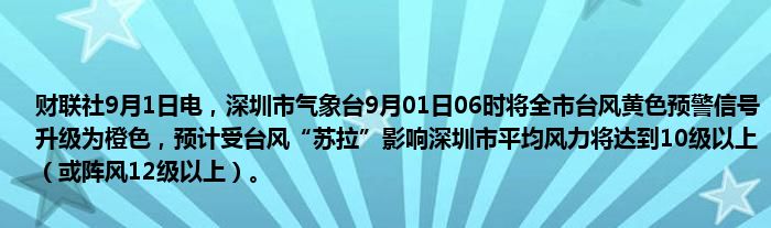 财联社9月1日电,深圳市气象台9月01日06时将全市台风黄色预警信号升级为橙色,预计受台风“苏拉”影响深圳市平均风力将达到10级以上(或阵风12级以上)。