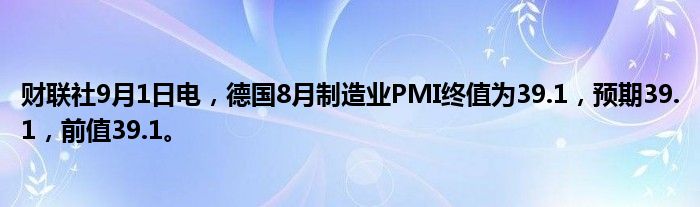 财联社9月1日电,德国8月制造业PMI终值为39.1,预期39.1,前值39.1。
